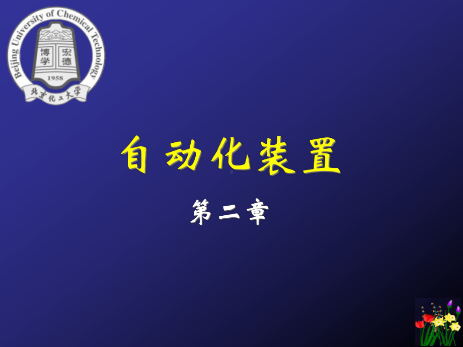 第二章模拟式和数字式仪表教材课件.ppt_第1页