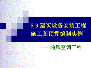 第五章建筑设备安装工程施工图预算编制实例-通风空调课件.ppt