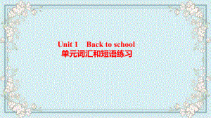 2022新牛津译林版（2020）《高中英语》必修第一册Unit 1 Back to school 单元词汇和短语练习（ppt课件）.pptx