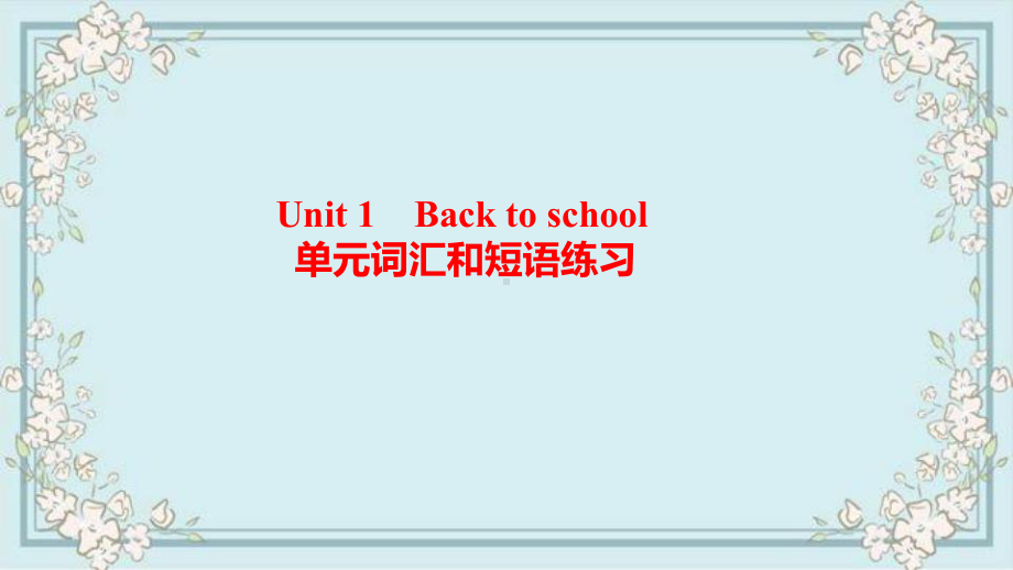 2022新牛津译林版（2020）《高中英语》必修第一册Unit 1 Back to school 单元词汇和短语练习（ppt课件）.pptx_第1页