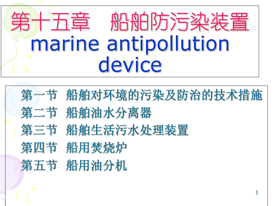 第二章第二节船舶防污染技术和设备课件.ppt_第1页