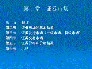 第一篇第2章：证券市场课件.ppt