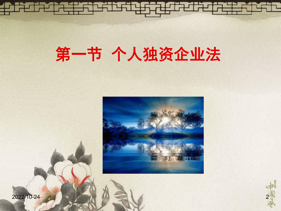 第二章个人独资企业法和合伙企业法课件.ppt_第2页