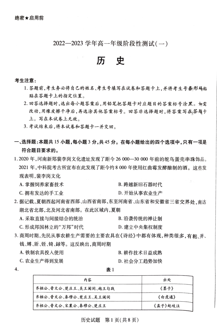 河南省信阳市2022-2023学年高一上学期阶段性测试（一） 历史.pdf_第1页