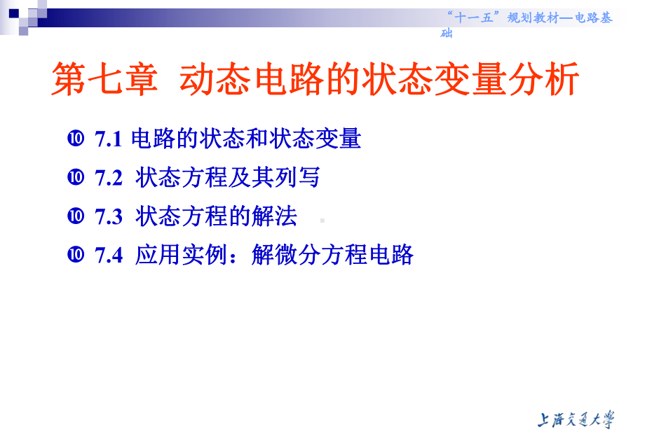 第7章动态电路的状态变量分析课件.ppt_第1页