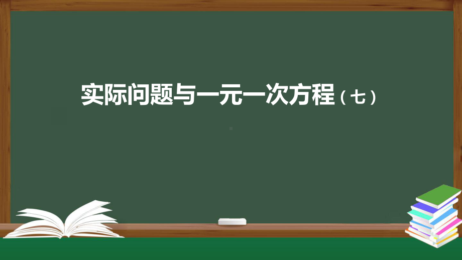 人教版《一元一次方程》公开课初中数学课件.pptx_第1页