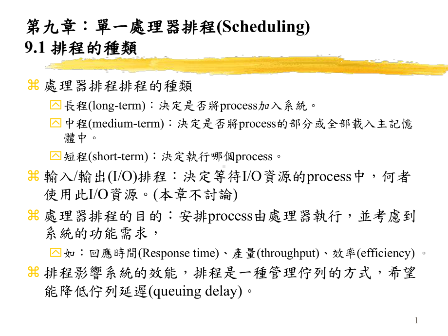 第九章单一处理器排程(Scheduling)91-排程的种类课件.ppt_第1页