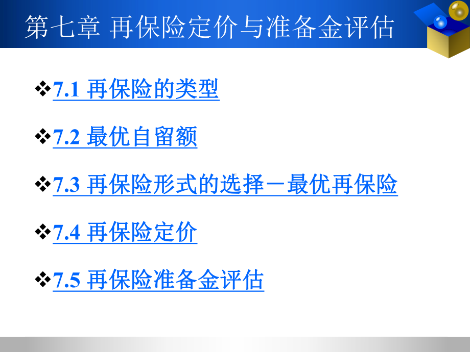 第七章再保险定价与准备金评估解析课件.ppt_第2页