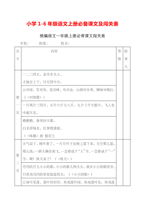 小学1-6年级语文上册必备课文及闯关表.docx