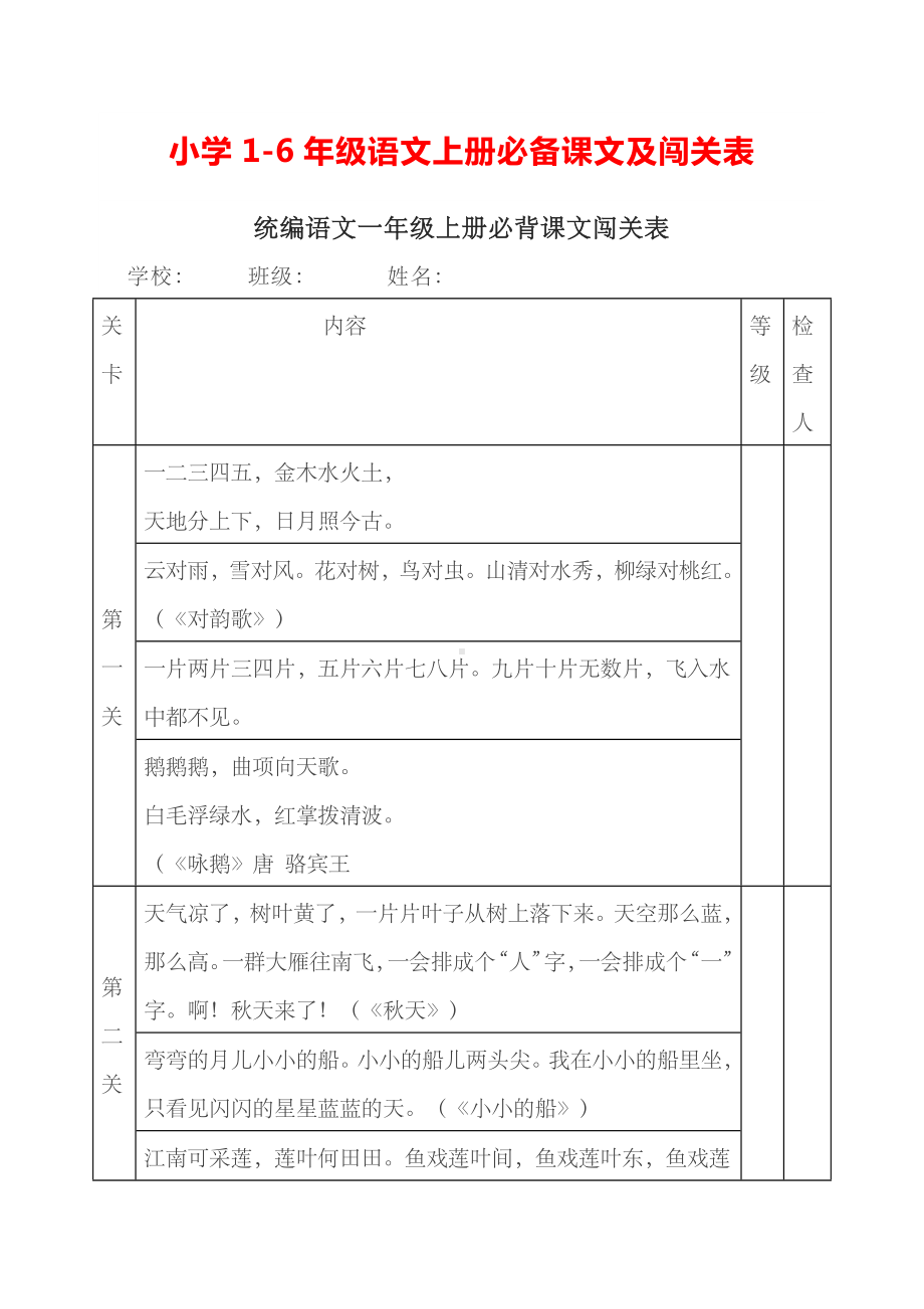 小学1-6年级语文上册必备课文及闯关表.docx_第1页