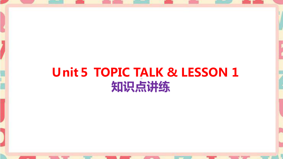 Ｕnit５TOPIC TALK & LESSON1 知识点讲练（ppt课件）-2022新北师大版（2019）《高中英语》必修第二册.pptx_第1页