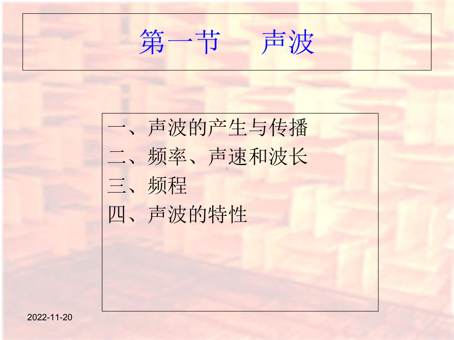 第一声学基础-教育课件.ppt_第2页