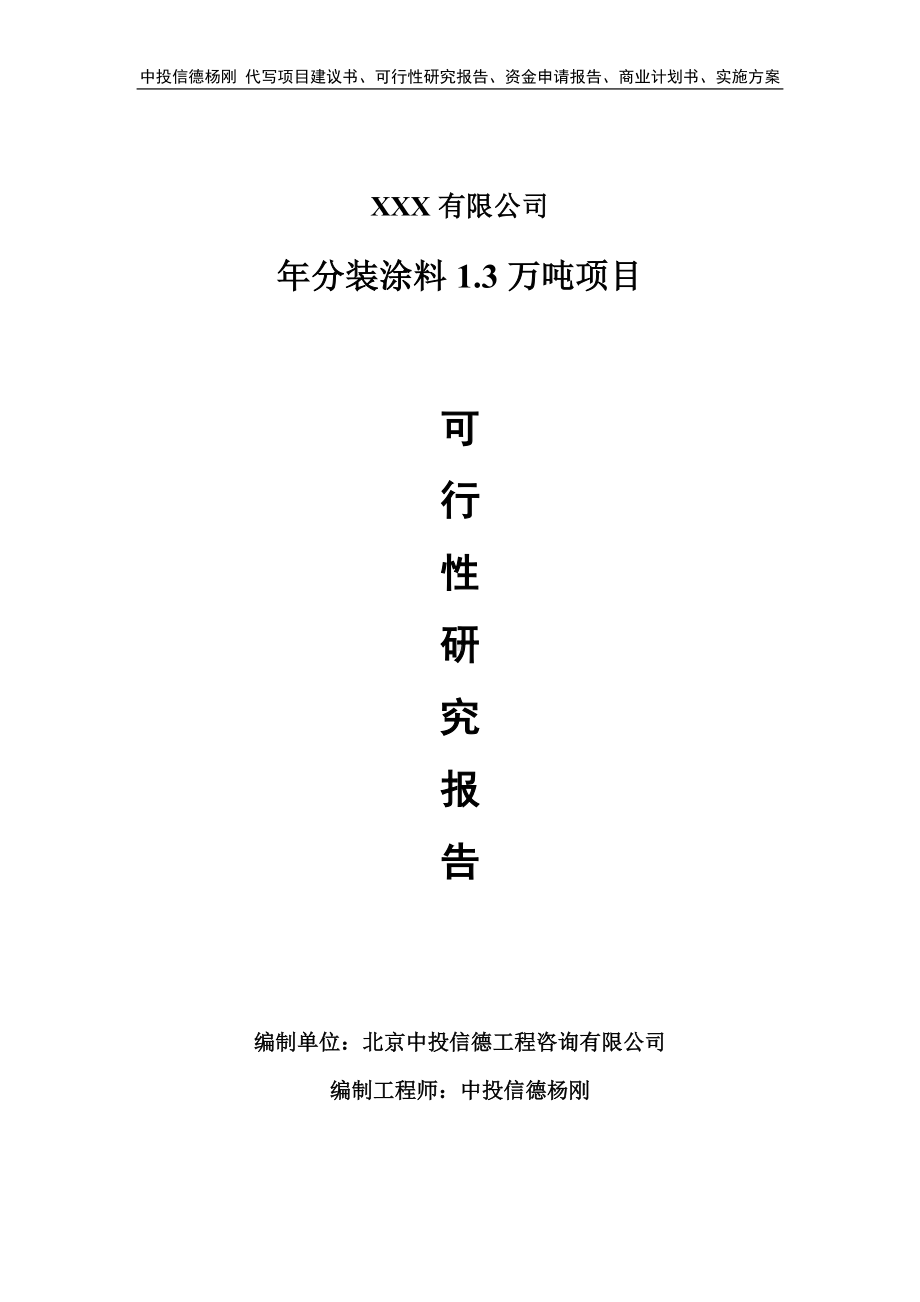 年分装涂料1.3万吨项目可行性研究报告建议书.doc_第1页