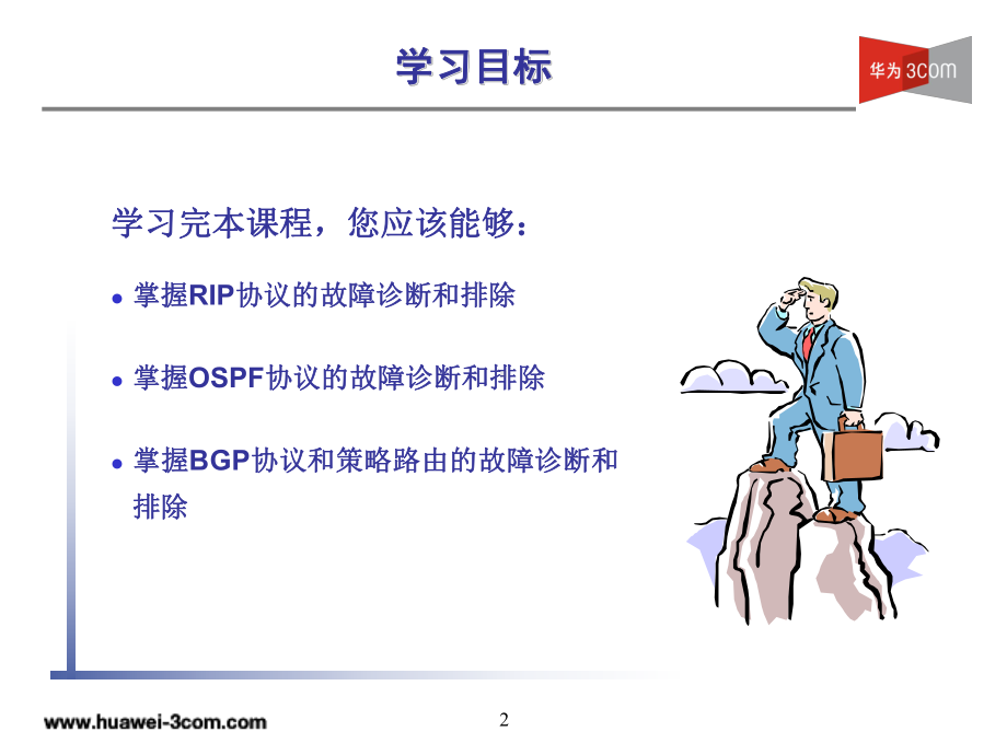 第5章-路由协议故障排除(V20)课件.ppt_第2页