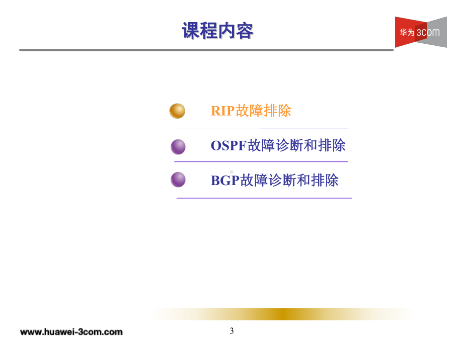 第5章-路由协议故障排除(V20)课件.ppt_第3页