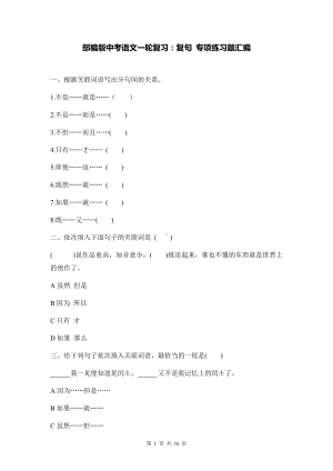 部编版中考语文一轮复习：复句 专项练习题汇编（Word版含答案）.docx