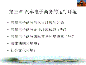 第三章汽车电子商务的运行环境课件.ppt