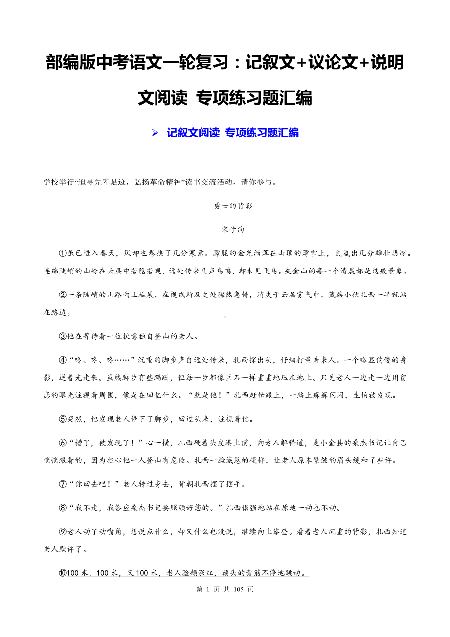 部编版中考语文一轮复习：记叙文+议论文+说明文阅读 专项练习题汇编（Word版含答案）.docx_第1页