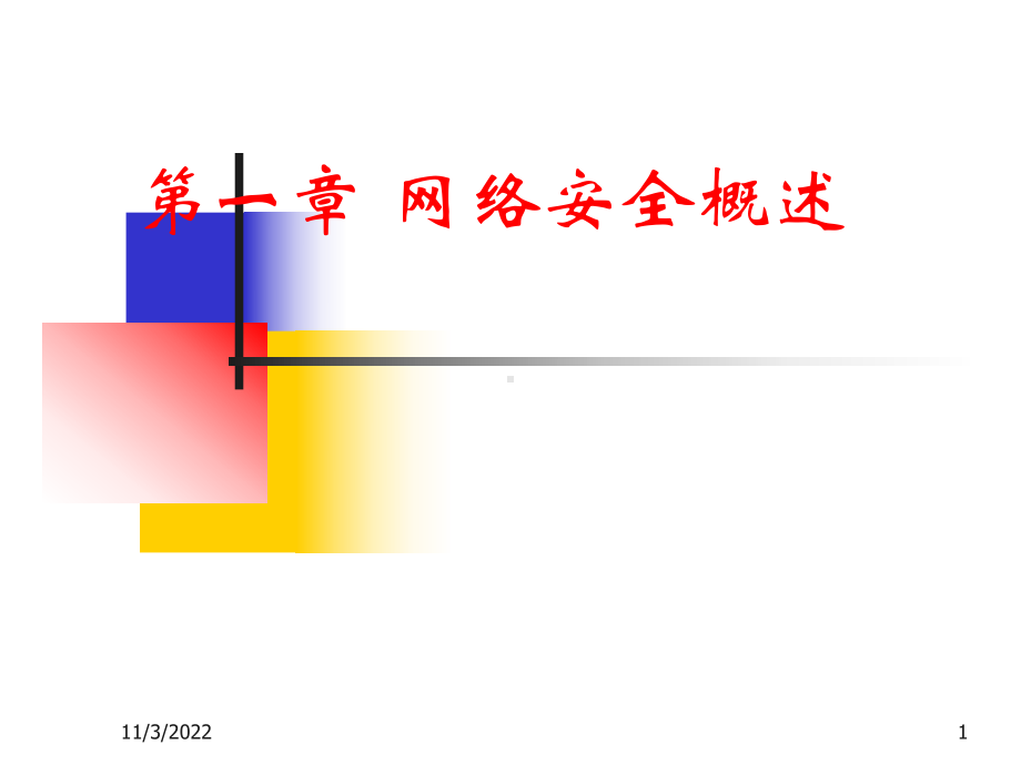 第一网络安全概述课件.ppt_第1页