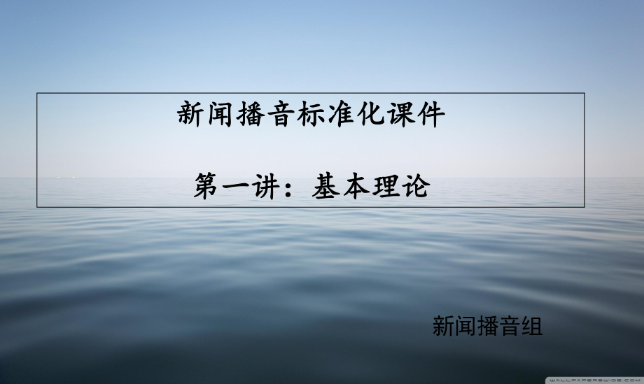 第一讲：新闻播音的基本理论解析课件.ppt_第1页