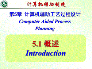 第5章计算机辅助工艺过程设计课件.ppt