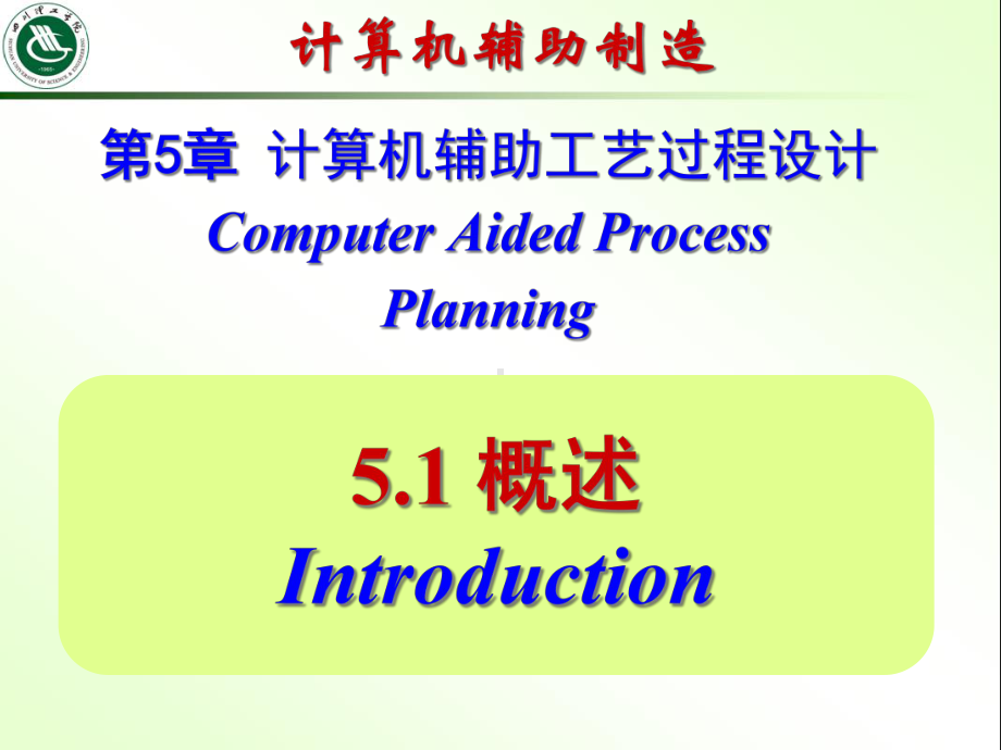 第5章计算机辅助工艺过程设计课件.ppt_第1页