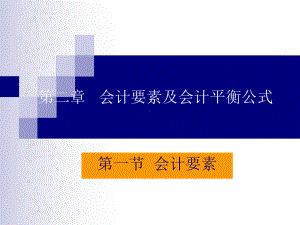 第二章-会计要素及会计平衡公式课件.ppt