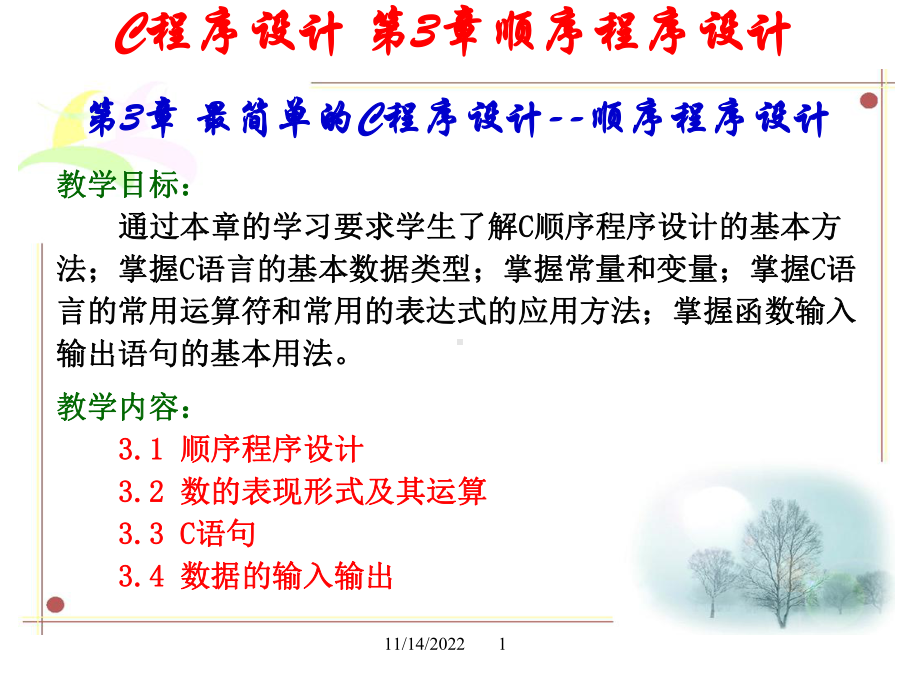 第3章最简单的C程序设计-顺序程序设计课件.ppt_第1页