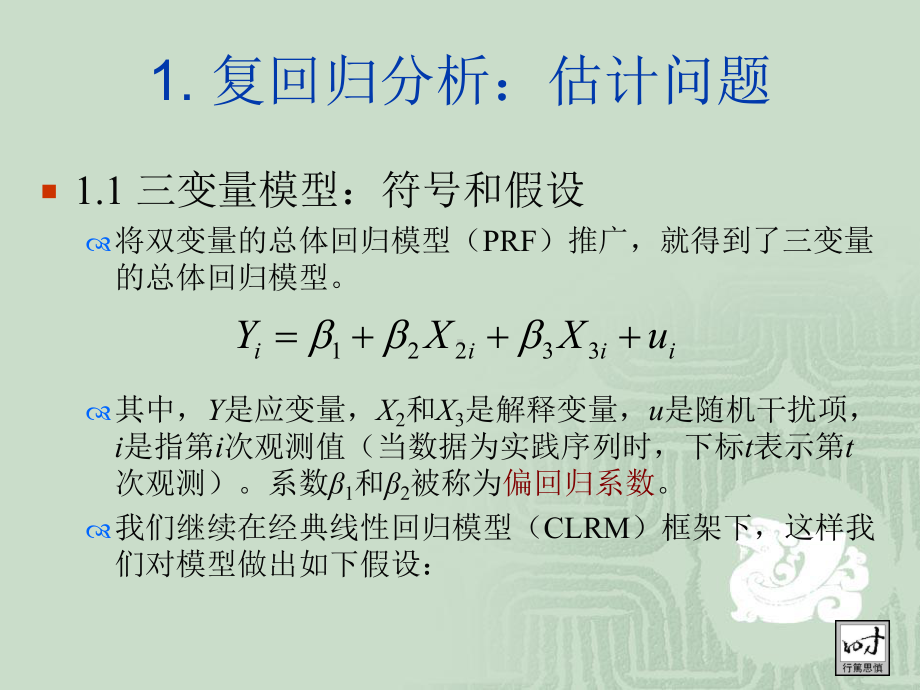 第3章-多元(复)回归分析分解课件.ppt_第2页