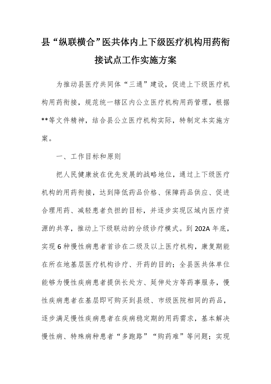 “纵联横合”医共体内上下级医疗机构用药衔接试点工作实施方案（示范文本）.docx_第1页