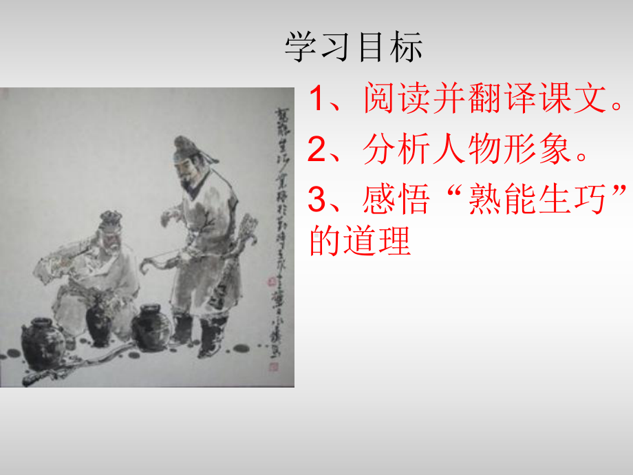 人教版卖油翁-课件.ppt_第3页