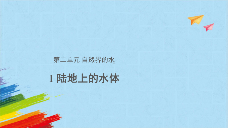 大象版四年级下科学《陆地上的水体》教学课件.pptx_第1页