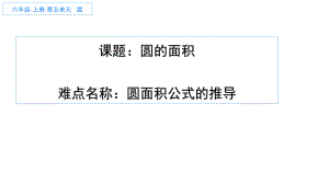 人教版《圆的面积》(完美版)课件7.pptx