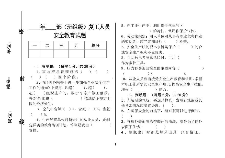 危险化学品(班组级)复工安全教育试题参考模板范本.doc_第1页