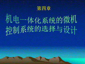 第4章：微机控制系统及接口设计课件.ppt