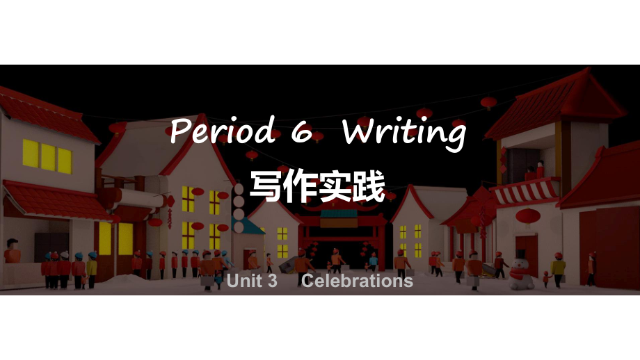 Unit 3 Period 6Writing 写作实践（ppt课件）-2022新北师大版（2019）《高中英语》必修第一册.pptx_第1页