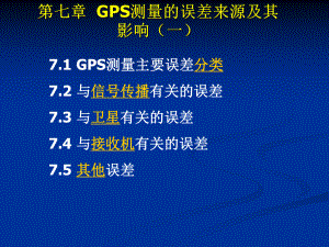 第七章-GPS测量误差来源及其影响课件.ppt