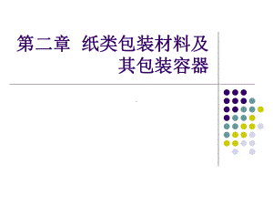 第二章纸类包装材料及其包装容器课件.ppt