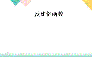 人教版《反比例函数》优秀课件-初中数学3.pptx