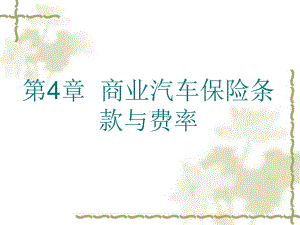 第4章商业汽车保险条款与费率-课件.ppt