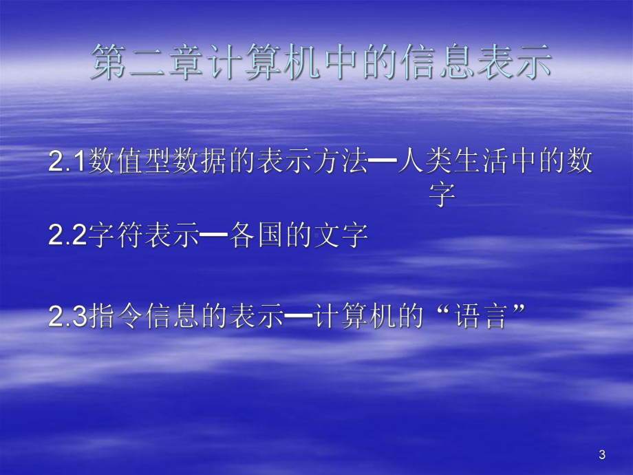 第二章计算机中的信息表示汇总课件.ppt_第3页