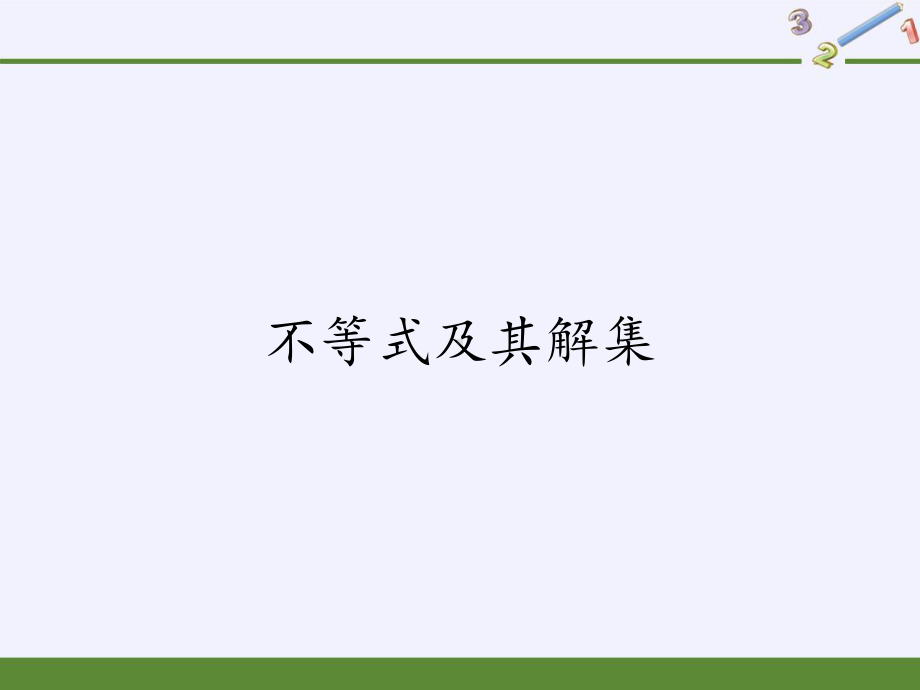 人教版《不等式及其解集》优秀课件初中数学3.pptx_第1页