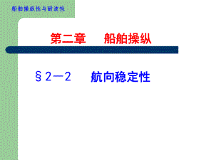 第二章船舶航向稳定性与回转性课件23.ppt