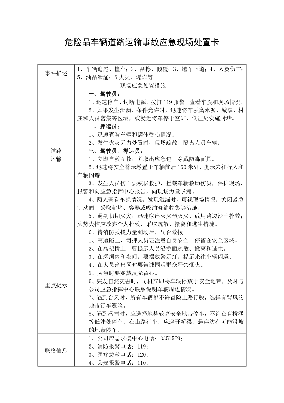 危险品运输事故应急现场处置方案参考模板范本.doc_第1页