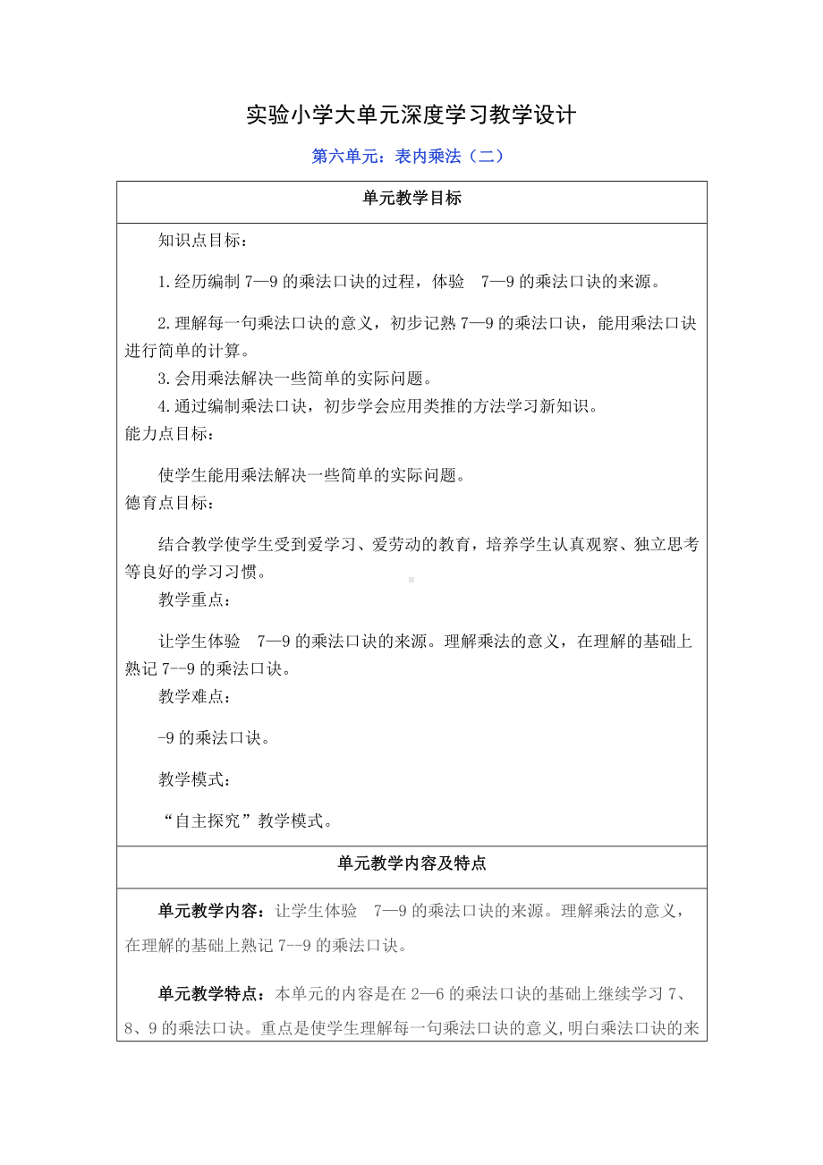 人教版二年级数学上册第六单元《表内乘法（二）》教学计划及全部教案（共12课时）.docx_第1页