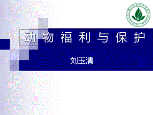 第二章动物福利及保护与公共卫生课件.ppt