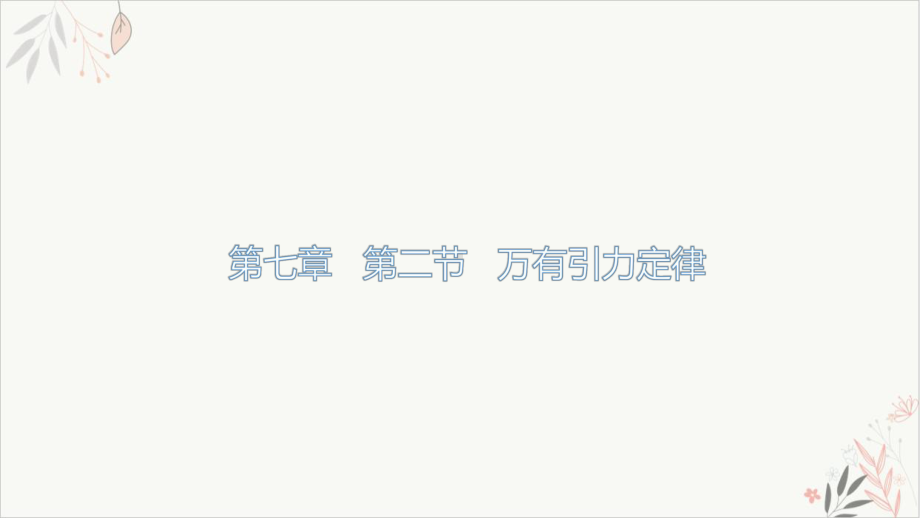 人教版《万有引力定律》课件人教.pptx_第1页