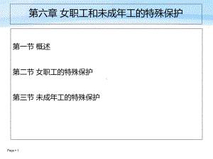 第七章-女职工和未成年工的特殊保护课件.ppt