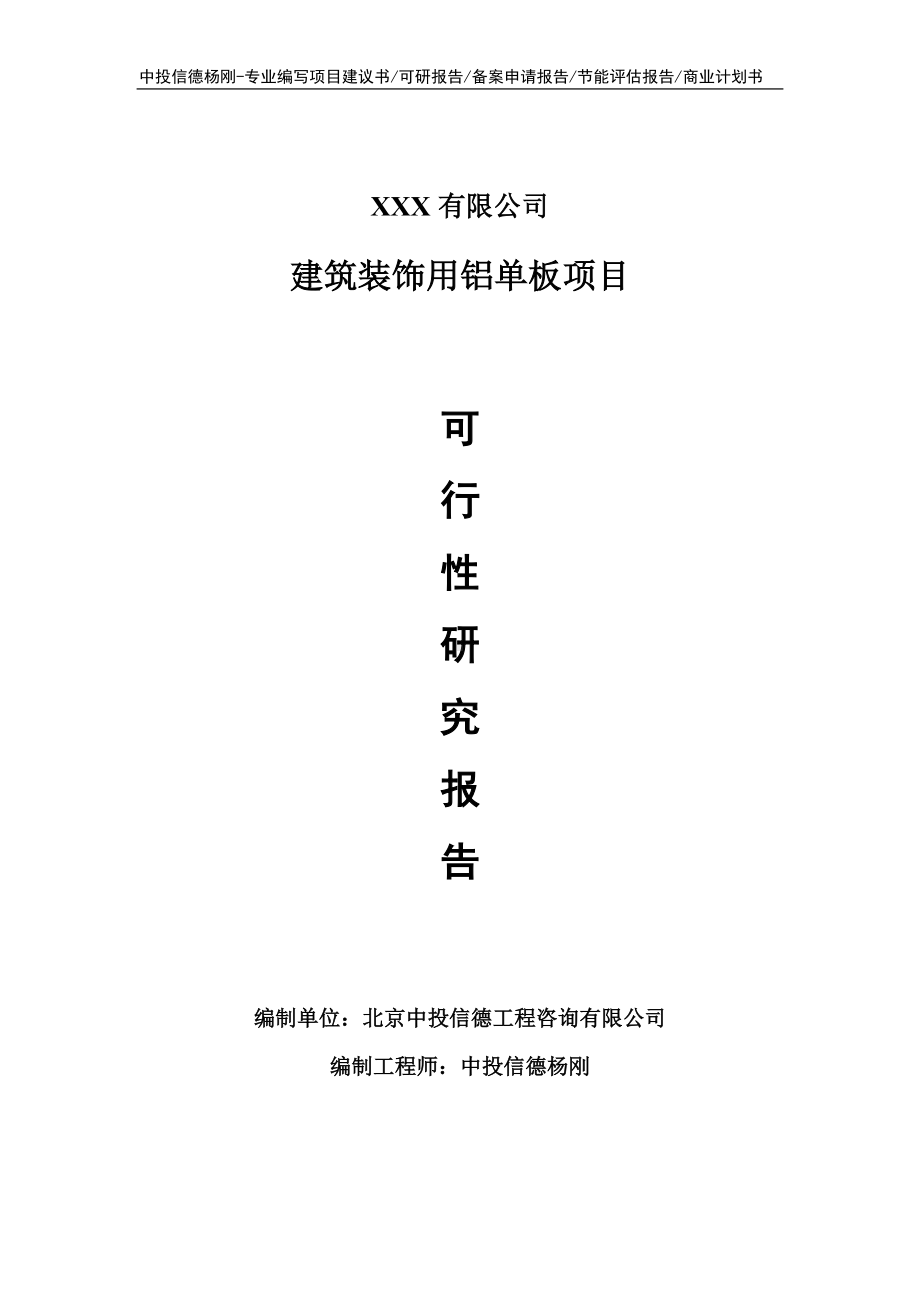 建筑装饰用铝单板项目可行性研究报告建议书.doc_第1页