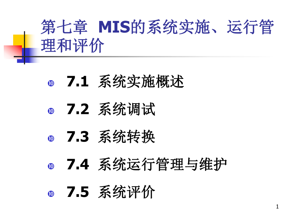 第七章MIS的系统实施运行管理和评价课件.ppt_第1页